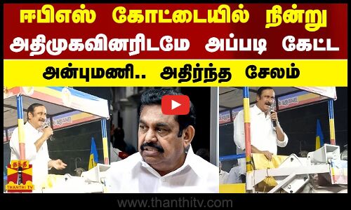 ஈபிஎஸ் கோட்டையில் நின்று அதிமுகவினரிடமே அப்படி கேட்ட அன்புமணி.. அதிர்ந்த சேலம்