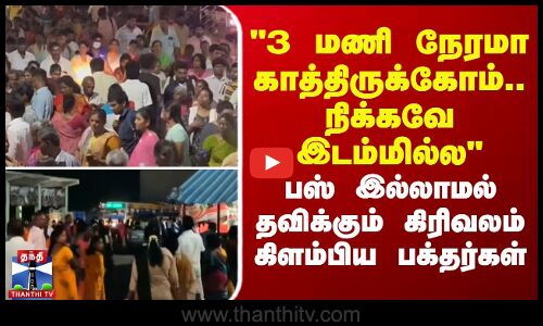 3 மணி நேரமா காத்திருக்கோம்.. நிக்கவே இடம்மில்ல - தவிக்கும் பக்தர்கள்