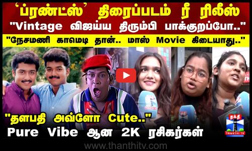 Friends Re Release | Vijay |Surya | Vadivelu |ப்ரண்ட்ஸ் திரைப்படம் ரீ ரிலீஸ்..Pure Vibe ஆன ரசிகர்கள்