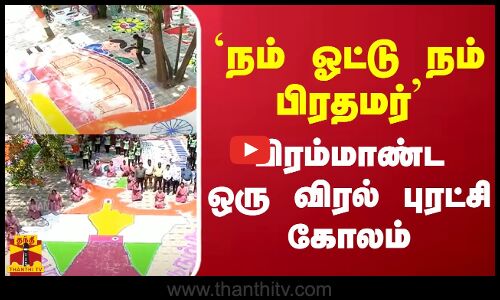 `நம் ஓட்டு நம் பிரதமர் - பிரம்மாண்ட ஒரு விரல் புரட்சி கோலம்