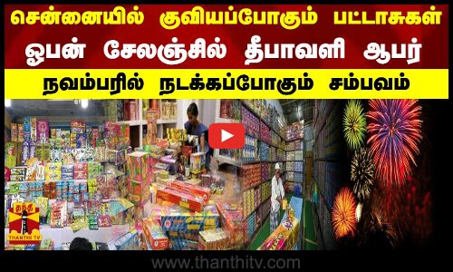 சென்னையில் குவியப்போகும் பட்டாசுகள்-ஓபன் சேலஞ்சில் தீபாவளி ஆபர்-நவம்பரில் நடக்கப்போகும் சம்பவம்
