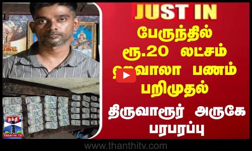 பேருந்தில் ரூ.20 லட்சம் ஹவாலா பணம் பறிமுதல்... திருவாரூர் அருகே பரபரப்பு