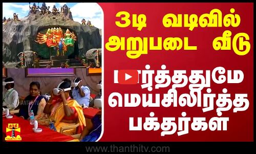 3டி வடிவில் அறுபடை வீடு - பார்த்ததுமே மெய்சிலிர்த்த பக்தர்கள்