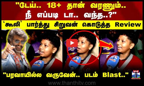 டேய்.. 18+ தான் வரணும்.. நீ எப்படி டா.. வந்த..? `கூலி பார்த்து சிறுவன் கொடுத்த Review