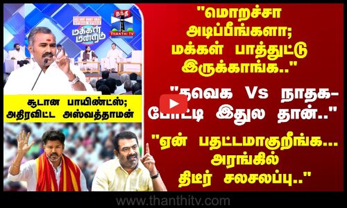Makkal Mandram | ஏன் பதட்டமாகுறீங்க... அரங்கில் திடீர் சலசலப்பு.. அதிரவிட்ட அஸ்வத்தாமன்