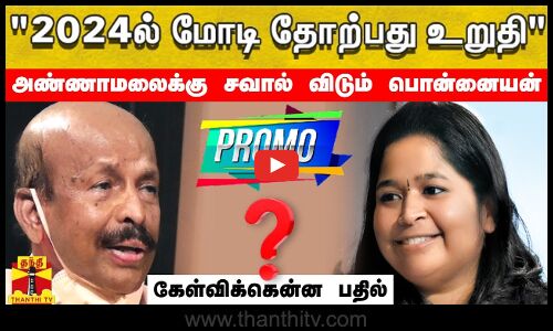 2024ல் மோடி தோற்பது உறுதி.. - அண்ணாமலைக்கு சவால் விடும் பொன்னையன் (05.11.2023) PROMO