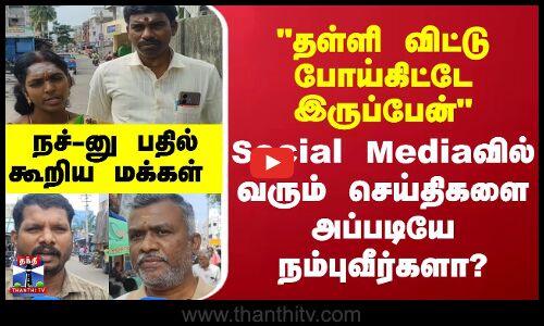 Thanthi Tv Street Interview | Social Media வில் வரும் செய்திகளை நம்புவீர்களா? மக்கள் கூறிய பதில்கள்