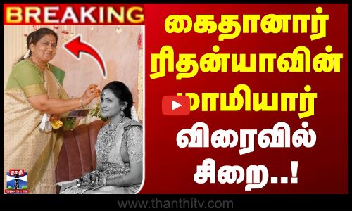 கைதானார் ரிதன்யாவின் மாமியார் - விரைவில் சிறை..!