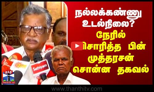 நல்லக்கண்ணு  உடல்நிலை? - நேரில் விசாரித்த பின் முத்தரசன் சொன்ன தகவல்