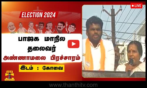 🔴LIVE : கோவையில்  பாஜக மாநில தலைவர் அண்ணாமலை பிரச்சாரம்