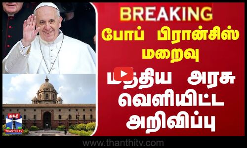 #BREAKING || Pope francis | Vatican | போப் பிரான்சிஸ் மறைவு - மத்திய அரசு வெளியிட்ட அறிவிப்பு