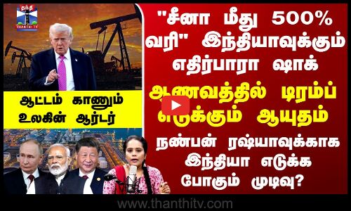 Trump | Russia | சீனா மீது 500% வரி இந்தியாவுக்கும் எதிர்பாரா ஷாக் - டிரம்ப் எடுக்கும் ஆயுதம்