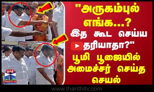 அருகம்புல் எங்க...? பூமி பூஜையில் அமைச்சர் செய்த செயல்