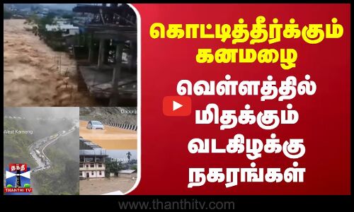 கொட்டித்தீர்க்கும் கனமழை - வெள்ளத்தில் மிதக்கும் நகரங்கள்