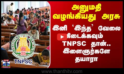 அனுமதி வழங்கியது அரசு - இனி `இந்த’ வேலை கிடைக்கவும் TNPSC தான்.. இளைஞர்களே தயாரா