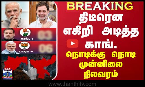 🔴LIVE : திடீரென எகிறி அடித்த காங். - நொடிக்கு நொடி முன்னிலை நிலவரம் | Election Result 2024
