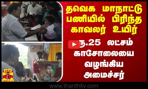 தவெக மாநாட்டு பணியில் பிரிந்த காவலர் உயிர்.. ரூ.25 லட்சம் காசோலையை வழங்கிய அமைச்சர் பொன்முடி