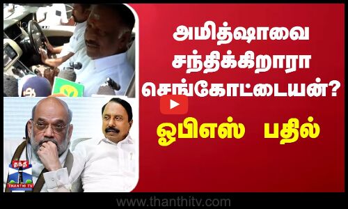 AIADMK | OPS Latest News | OPS Latest PressMeet |அமித்ஷாவை சந்திக்கிறாரா செங்கோட்டையன்?-ஓபிஎஸ் பதில்
