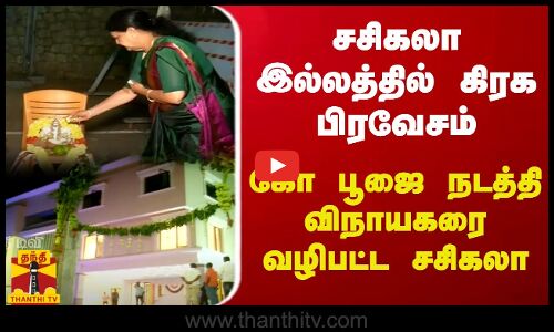 சசிகலா இல்லத்தில் கிரக பிரவேசம்.. கோ பூஜை நடத்தி விநாயகரை வழிபட்ட சசிகலா