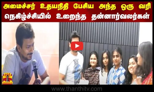 அமைச்சர் உதயநிதி பேசிய அந்த ஒரு வரி.. நெகிழ்ச்சியில் உறைந்த தன்னார்வலர்கள்