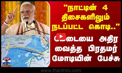 ``நாட்டின் 4 திசைகளிலும் நடப்பட்ட கொடி..’’ - அதிர வைத்த பேச்சு