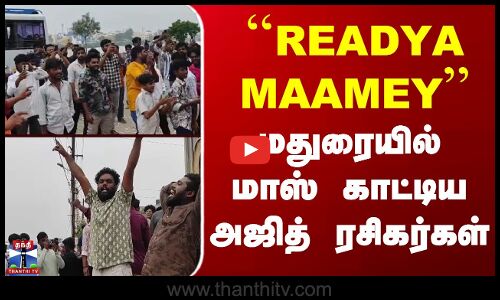 Attagasam Movie Re Release | Ajith Fans | ``READYA MAAMEY - மதுரையில் மாஸ் காட்டிய அஜித் ரசிகர்கள்