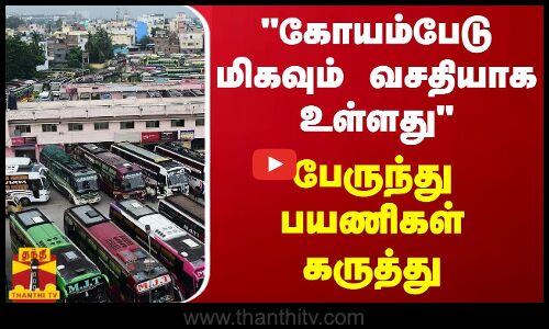 கோயம்பேடு மிகவும் வசதியாக உள்ளது - பேருந்து பயணிகள் கருத்து