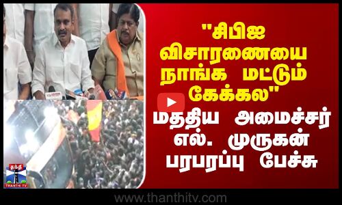 TVK Stampede  |  CBI  |  L Murugan  |  சிபிஐ விசாரணையை நாங்க மட்டும் கேக்கல