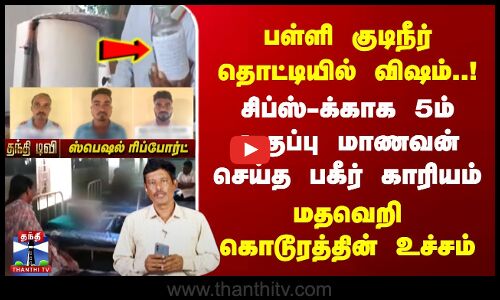 குடிநீர் தொட்டியில் விஷம்! | Chips-க்காக 5ம் வகுப்பு மாணவன் செய்த பகீர் காரியம்