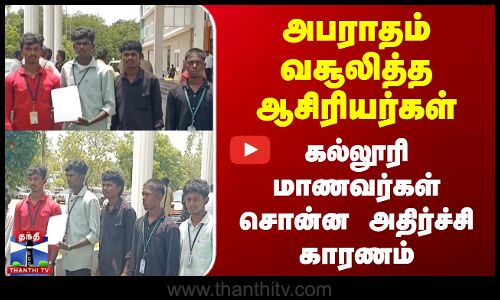 அபராதம் வசூலித்த ஆசிரியர்கள் - கல்லூரி மாணவர்கள் சொன்ன அதிர்ச்சி காரணம்