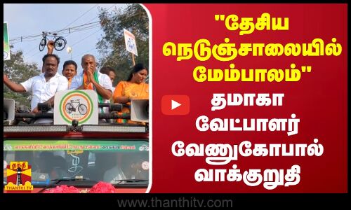 தேசிய நெடுஞ்சாலையில் மேம்பாலம் - தமாகாவேட்பாளர் வேணுகோபால் வாக்குறுதி