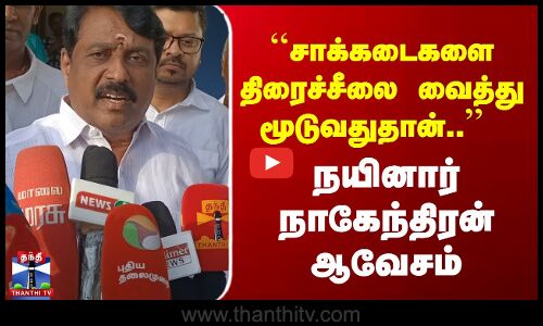 Nainar Nagendran | BJP | ``சாக்கடைகளை திரைச்சீலை வைத்து மூடுவதுதான்..  நயினார் நாகேந்திரன் ஆவேசம்