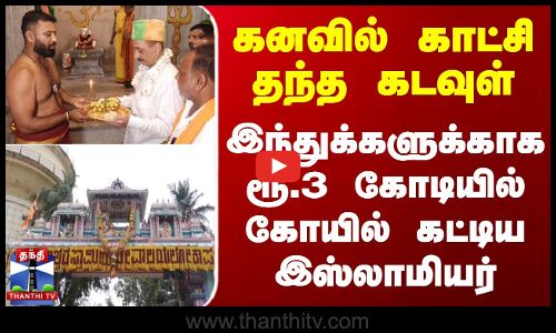 Karnataka | கனவில் காட்சி தந்த கடவுள் - இந்துக்களுக்காக ரூ.3 கோடியில் கோயில் கட்டிய இஸ்லாமியர்