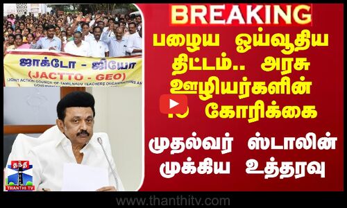 பழைய ஓய்வூதிய திட்டம்.. அரசு ஊழியர்களின் 10 கோரிக்கை - முதல்வர் ஸ்டாலின் முக்கிய உத்தரவு