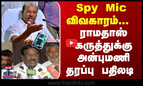 Ramadoss Vs Anbumani -  Spy Mic விவகாரம்-ராமதாஸ் கருத்துக்கு அன்புமணி தரப்பு பதிலடி