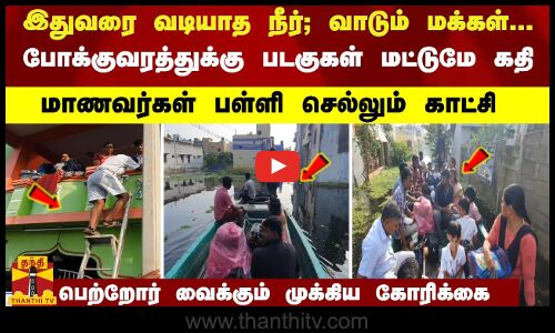 இதுவரை வடியாத நீர்;  போக்குவரத்துக்கு படகுகள் மட்டுமே கதி... மாணவர்கள் பள்ளி செல்லும் காட்சி