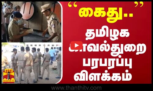 ``கைது.. - தமிழக காவல்துறை பரபரப்பு விளக்கம் | TN Police