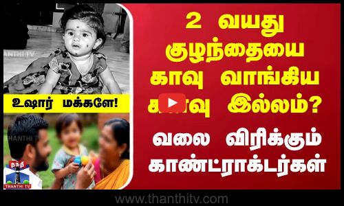 குழந்தையை காவு வாங்கிய கனவு இல்லம்? | வலை விரிக்கும் காண்ட்ராக்டர்கள்