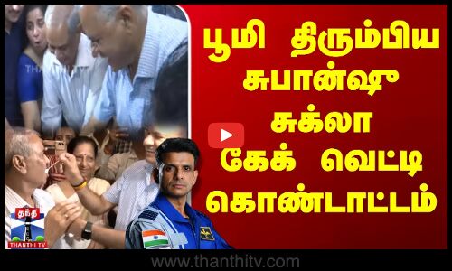 பூமி திரும்பிய சுபான்ஷு சுக்லா கேக் வெட்டி கொண்டாட்டம்