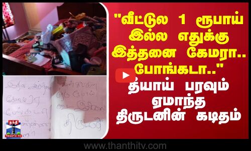 Nellai Theft | வீட்டுல 1 ரூபாய் இல்ல எதுக்கு இத்தனை கேமரா.. போங்கடா.. - பரவும் திருடனின் கடிதம்