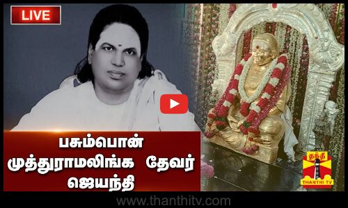 🔴LIVE : பசும்பொன் முத்துராமலிங்க தேவர் ஜெயந்தி | நேரலை காட்சிகள் | இடம் : மதுரை