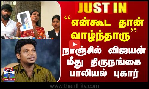 ``என்கூட தான் வாழ்ந்தாரு - நாஞ்சில் விஜயன் மீது திருநங்கை பாலியல் புகார்
