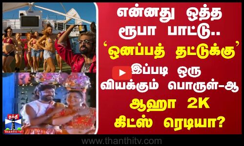 என்னது ஒத்தரூபா பாட்டு..`ஒனப்பத் தட்டுக்கு இப்படி ஒரு வியக்கும் பொருள்-ஆ