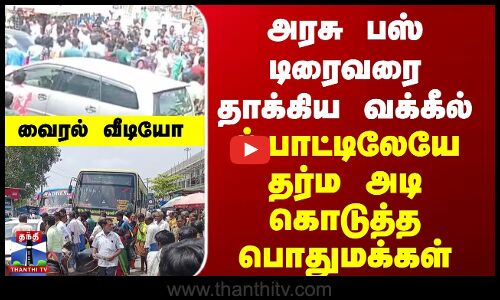 அரசு பஸ் டிரைவரை தாக்கிய வக்கீல்... ஸ்பாட்டிலேயே தர்ம அடி கொடுத்த பொதுமக்கள் - வைரல் வீடியோ