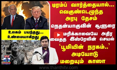 `பூமியின் நரகம்.. - அடியோடு மறையும் காஸா அமெரிக்காவையே அதிர வைத்த இஸ்ரேலின் செயல்