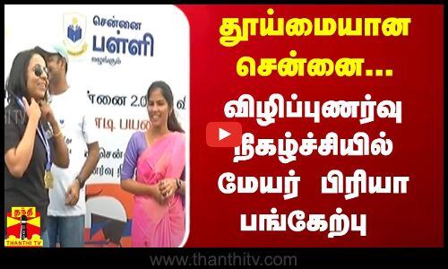 தூய்மையான சென்னை... விழிப்புணர்வு நிகழ்ச்சியில் மேயர் பிரியா பங்கேற்பு