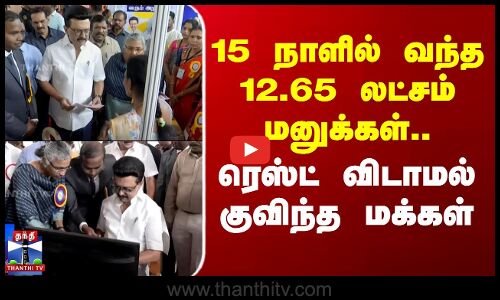 15 நாளில் வந்த 12.65 லட்சம் மனுக்கள்.. ரெஸ்ட் விடாமல் குவிந்த மக்கள்