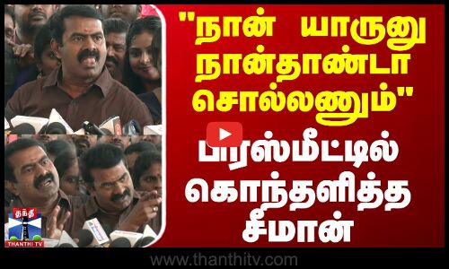 🔴LIVE : நான் யாருனு நான்தாண்டா சொல்லணும் - பிரஸ் மீட்டில் திடீரென கொந்தளித்த சீமான் | Seeman | NTK