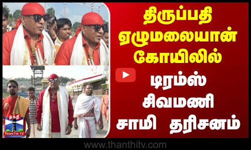 Tirupati Temple | திருப்பதி ஏழுமலையான் கோயிலில் டிரம்ஸ் சிவமணி சாமி தரிசனம்