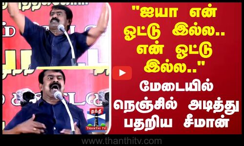 SIR Form | ஐயா என் ஓட்டு இல்ல.. என் ஓட்டு இல்ல.. மேடையில் நெஞ்சில் அடித்து பதறிய சீமான்